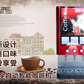 河南郑州新思想咖啡机批发招商适用于饮品店美食广场大减价