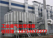潍坊奎文处理voc废气处理的设备去哪买废气处理设备厂家地址废气处理设备公司