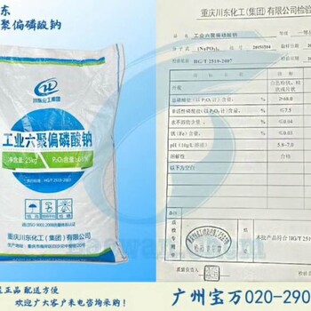 廣州川東集團(tuán)六偏磷酸鈉銷售放心省心