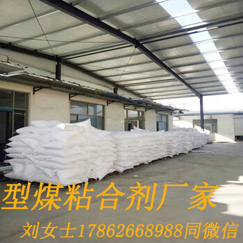 型煤粘合劑#型煤粘合劑廠家#型煤粘合劑廠家價格添加量小強度好價格低