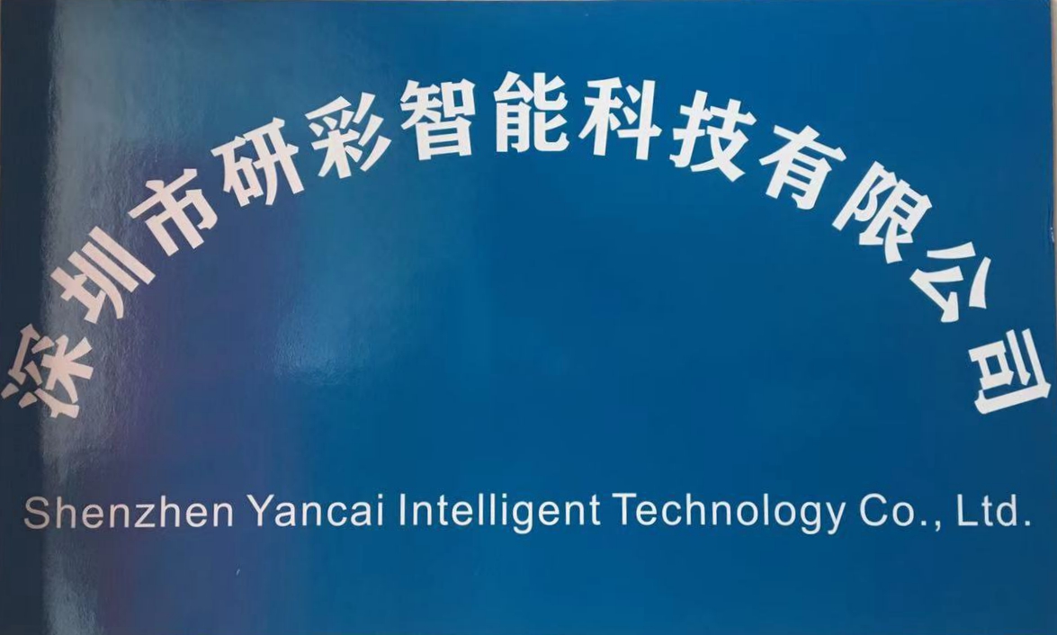 深圳市研彩智能科技有限公司