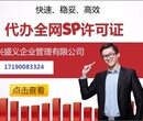 全国办理全网SP经营许可证需要多少钱大概多久下证