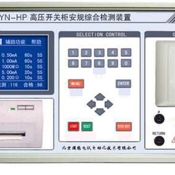 YN-HP高压开关柜安规综合检测装置