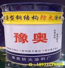 防火涂料施工方案、河南豫奥防火涂料厂全方位指导、环保型钢结构防火涂料全国招商图片