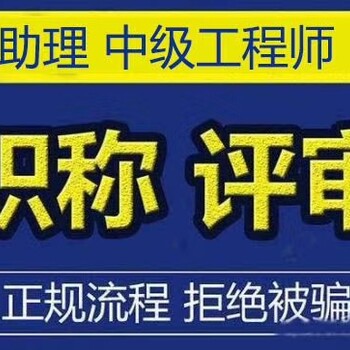 助理工程师报名条件,评审简单,全程协助