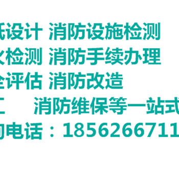 青岛市消防设施检测电气检测消防图纸设计