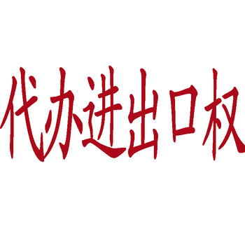 东莞道滘代办进出口权东莞金石会计公司2018年4月27日17:56更新