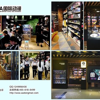澄海區(qū)小本加盟動漫連鎖店,時尚AA國際動漫