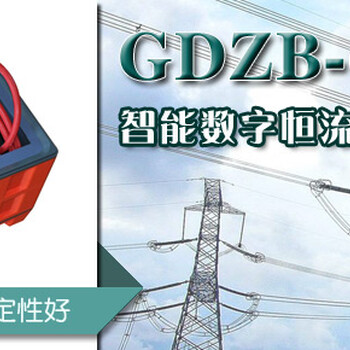 GDZB-60智能数字恒流烧穿器供应商