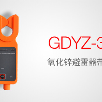 GDYZ-301W氧化锌避雷器带电巡检仪