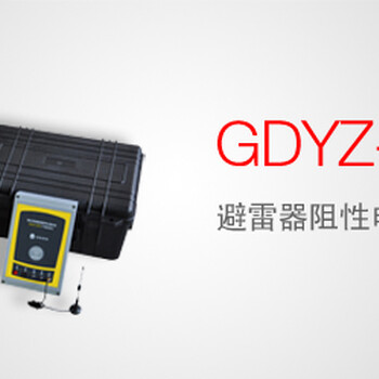 GDYZ-301避雷器阻性电流测试仪批发采购