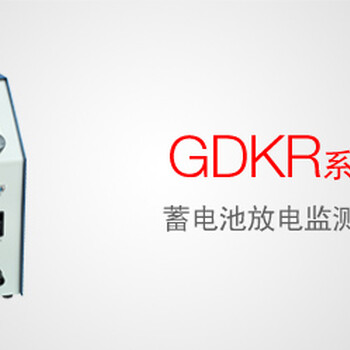 GDKR系列蓄电池放电监测仪生产厂家