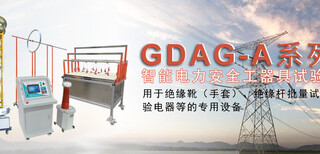 GDAG-A系列智能电力安全工器具试验装置图片2