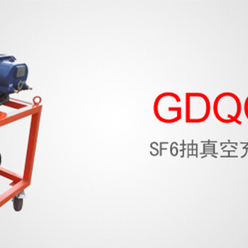 GDQC系列SF6抽真空充气装置
