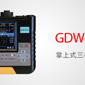 GDW-5000A掌上式三相用电检查仪