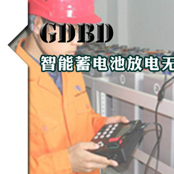 GDBD智能蓄电池放电无线监测仪