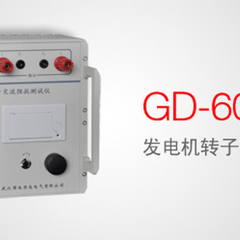 GD-603发电机转子交流阻抗测试仪