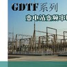 GDTF系列变电站变频串联谐振试验装置