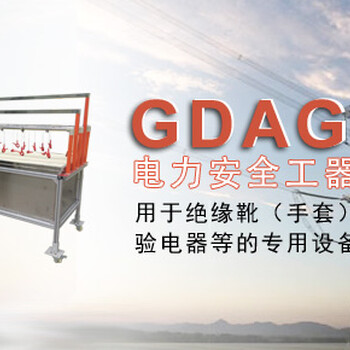 GDAG-6系列电力安全工器具试验装置