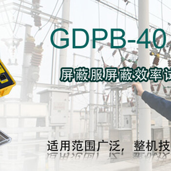 GDPB-40屏蔽服屏蔽效率试验成套装置