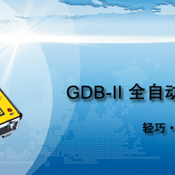 GDB-II全自动变比组别测试仪