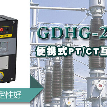 GDHG-201PPT/CT互感器分析仪