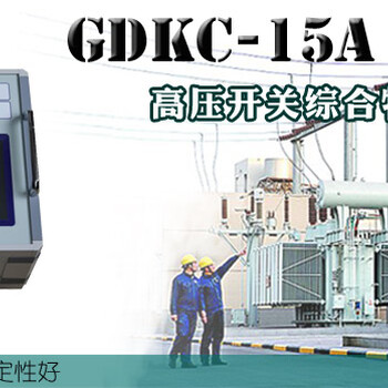 GDKC-15A高压开关综合特性测试仪