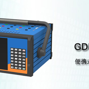 GDPA-61850便携式电力数/模通用录波仪