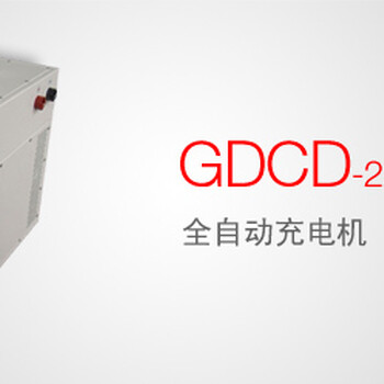 GDCD-220/20全自动充电机