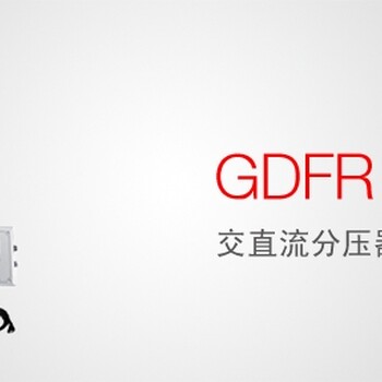 GDFR系列交直流分压器