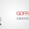 GDFR系列交直流分压器