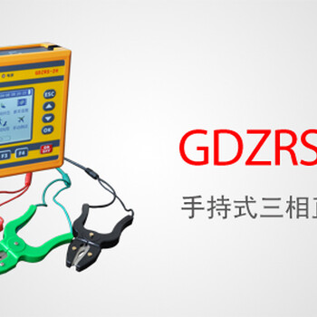 GDZRS-2H手持式三相直流电阻测试仪