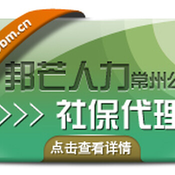 常州邦芒人力社保代理企业整体托管个人缴纳住房公积金代理