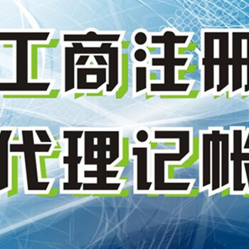 代办工商注册、个体户注册、等一系列的工商办理—代理记账