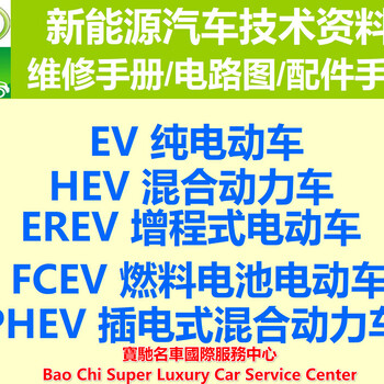 2019-2006全套新能源电动车混合动力车插电混动车.维修手册.电路图..配件手册.维修资料