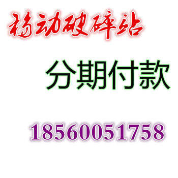 全国供应移动破碎站石料场破碎机矿山破碎机可分期付款