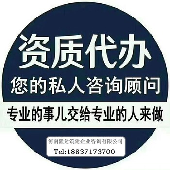 商丘建委资质代办