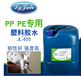 粘PP用什么胶水最好？JL-655PP专用胶粘剂粘PEPP塑料胶水无白化无毒聚丙烯胶水