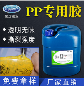 PP胶水强力PP胶粘剂粘PP胶水聚力牌PP塑料胶水厂家免费样品