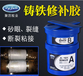 上海铸工胶高温铸工胶聚力23年特种耐高温铸工胶生产厂家