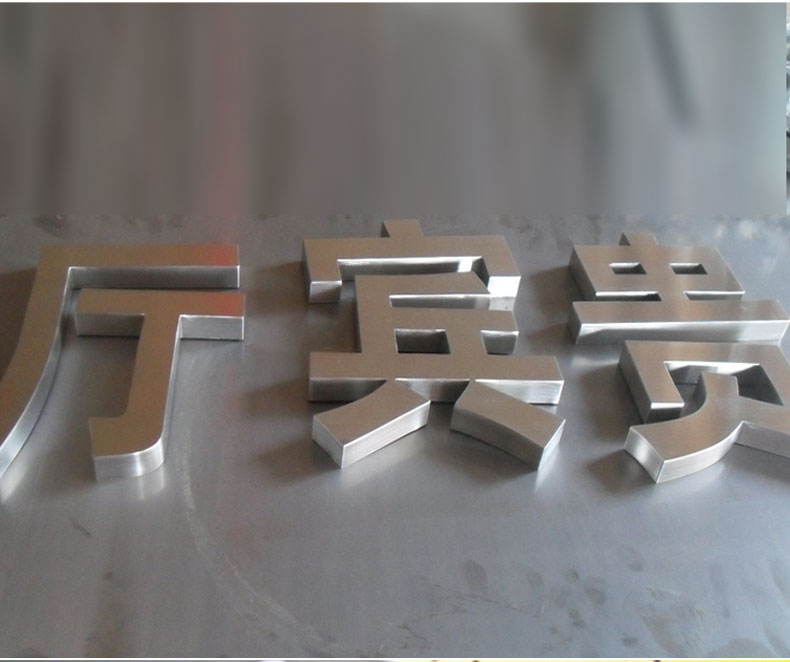 精品不锈钢字