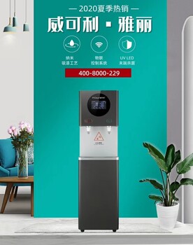 成都威可利商務(wù)直飲水設(shè)備雅麗VL-10L