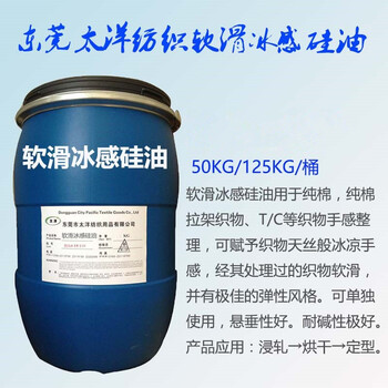 高浓软滑冰感硅油纺织棉用新水硅油使用后衣物冰凉效果明显