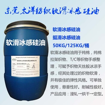 环保高浓亲水冰感软滑硅油赋予织物软滑冰感冰爽风格硅油洗水助剂