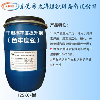 干濕摩牢度提升劑提高染色織物干濕摩擦牢度