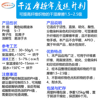 环保高浓干湿摩牢度提升剂纺织染色助剂提高染色织物的耐干湿摩擦牢度