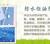 纱线纺线防水剂三防助剂纺织防水剂各种纺织面料拒水剂