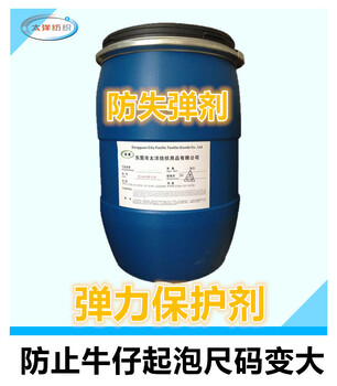 環(huán)保彈力保護(hù)劑防止牛仔起泡斷彈錦綸氨綸彈力保護(hù)劑有效預(yù)防洗水失彈