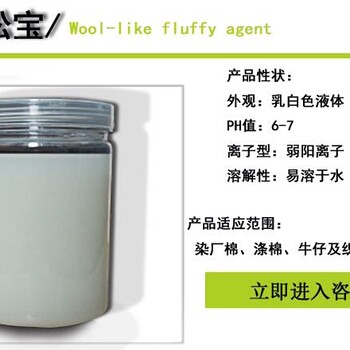 綿松寶是一種多功能手感整理助劑棉、滌棉牛仔布水洗布毛衫整理