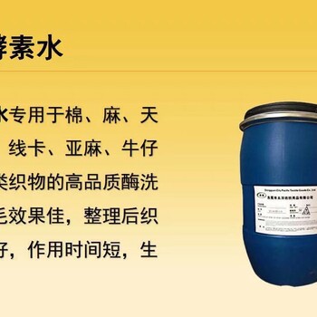 廠家高濃中性除毛酵素水食毛劑牛仔洗水織物去毛拋光
